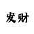 布衣彩吧杀码